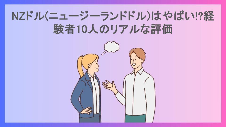 NZドル(ニュージーランドドル)はやばい!?経験者10人のリアルな評価